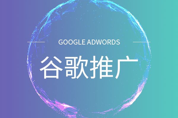 谷歌包年推廣