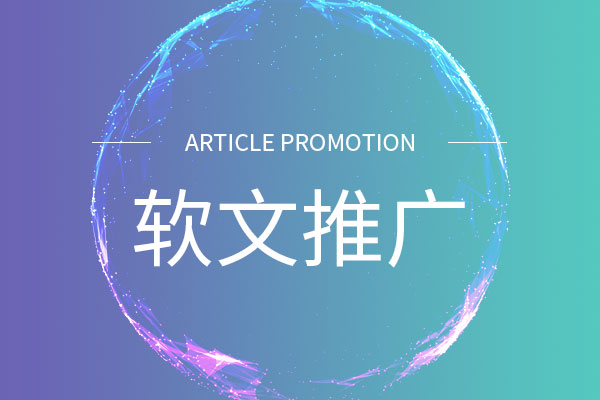 軟文推廣